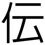伝: 黑體