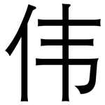 伟: 黑體