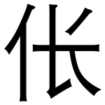 伥: 黑體