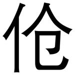 伧: 黑體