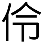 伶: 黑體