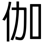 伽: 黑體