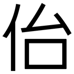 佁: 黑體
