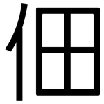 佃: 黑體