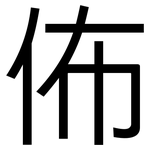 佈: 黑體 佈: 黑體