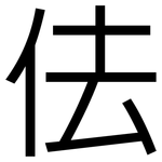 佉: 黑體