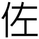 佐: 黑體 佐: 黑體