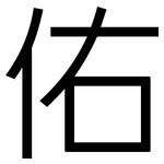 佑: 黑體