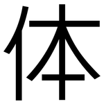 体: 黑體 体: 黑體
