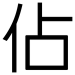 佔: 黑體 佔: 黑體