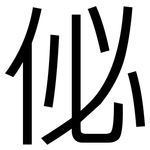 佖: 黑體