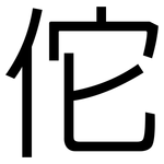 佗: 黑體