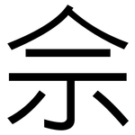 佘: 黑體