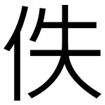 佚: 黑體