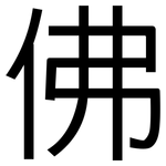 佛: 黑體 佛: 黑體