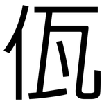 佤: 黑體