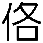佫: 黑體