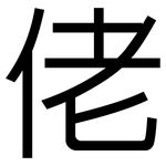 佬: 黑體