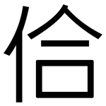 佮: 黑體