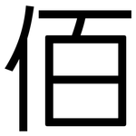 佰: 黑體