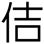 佶: 黑體