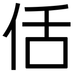佸: 黑體