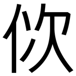佽: 黑體