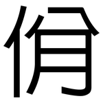 佾: 黑體