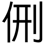 侀: 黑體