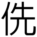 侁: 黑體