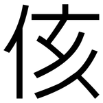 侅: 黑體