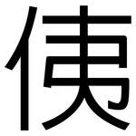侇: 黑體