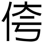 侉: 黑體