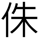 侏: 黑體