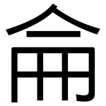 侖: 黑體