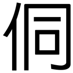 侗: 黑體