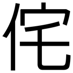 侘: 黑體