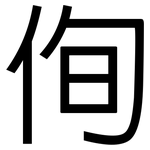 侚: 黑體