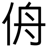 侜: 黑體