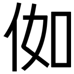 侞: 黑體