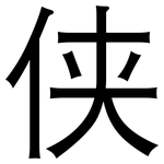 侠: 黑體