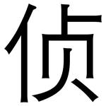 侦: 黑體 侦: 黑體