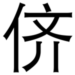 侪: 黑體