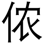 侬: 黑體