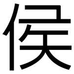 侯: 黑體