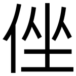 侳: 黑體