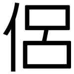 侶: 黑體