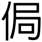 侷: 黑體