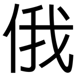 俄: 黑體 俄: 黑體