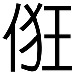 俇: 黑體